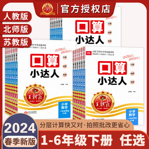 【1-6年级下册任选】2024王朝霞数学口算小达人