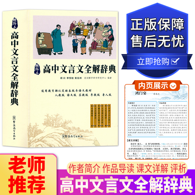 精编本高中文言文全解辞典高中生文言文常用辞典文言文赏析辞典文言文阅读诗歌鉴赏一本全高中文言文详解大全高中语文