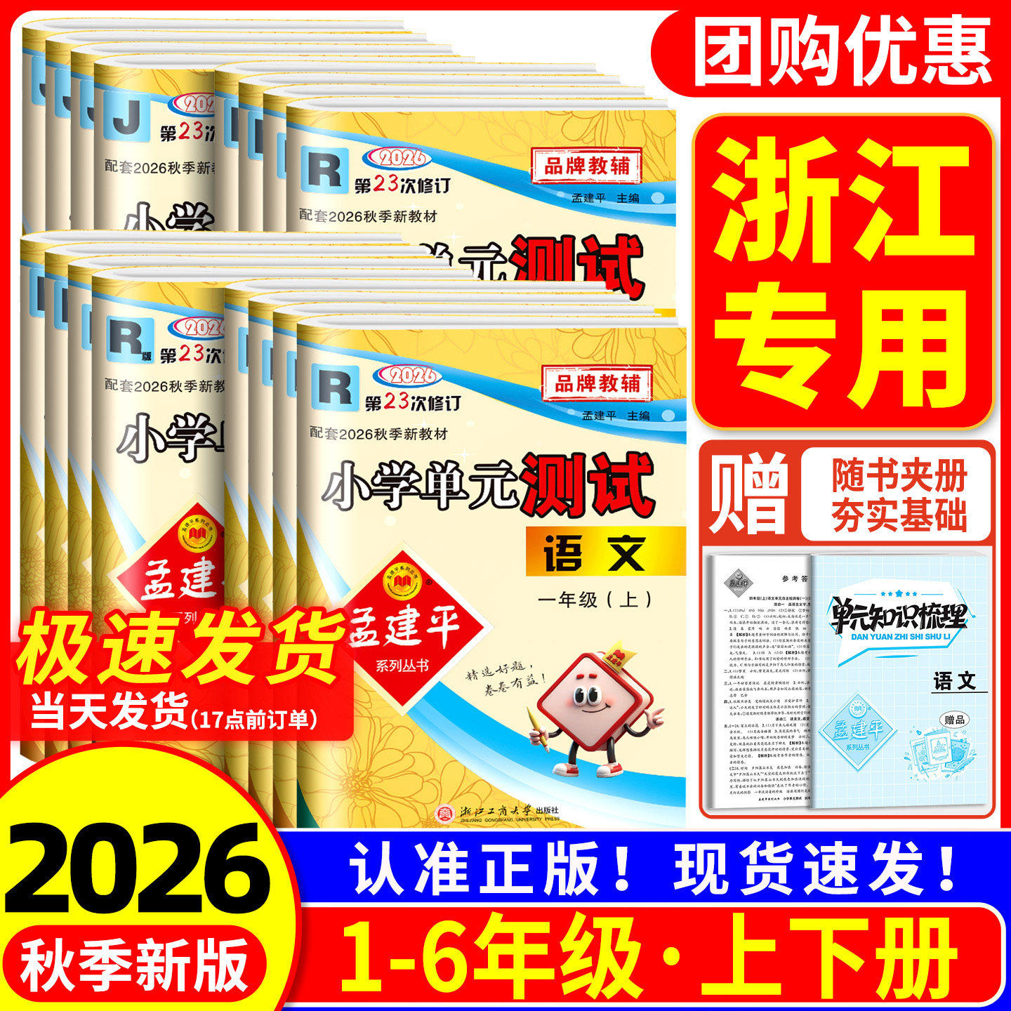 2025秋孟建平小学单元测试卷期末试卷精选一二三四五六年级上下册语文数学英语科学人教北师教材同步训练习题册期末试卷浙江次日达