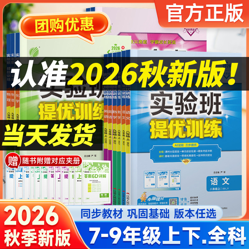 2026秋春雨教育实验班提优训练初中七八九年级上下册语文数学练习册同步训练提优课时作业本科学物理沪科版苏科版外研版同步作业