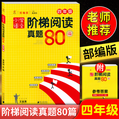 同优文化 小学语文阶梯阅读真题80篇 四年级/4年级 部编版 上册下册通用阅读理解专项训练名师点拨名校真题练习册小学课外专项训练