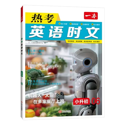 一本小升初英语热考时文