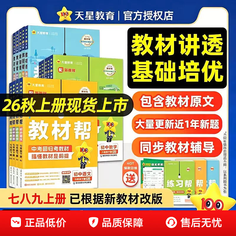2026天星教育初中教材帮七八九年级上册语文数学英语政治历史地理生物化学物理全套初一二三教材解读课本全解辅导书教辅作业帮