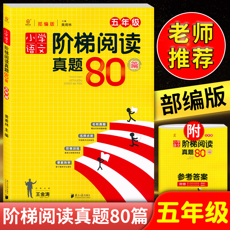 同优文化 小学语文阶梯阅读真题80篇 五年级/5年级 部编版 上册下册通用阅读理解专项训练名师点拨名校真题练习册 书籍/杂志/报纸 小学教辅 原图主图