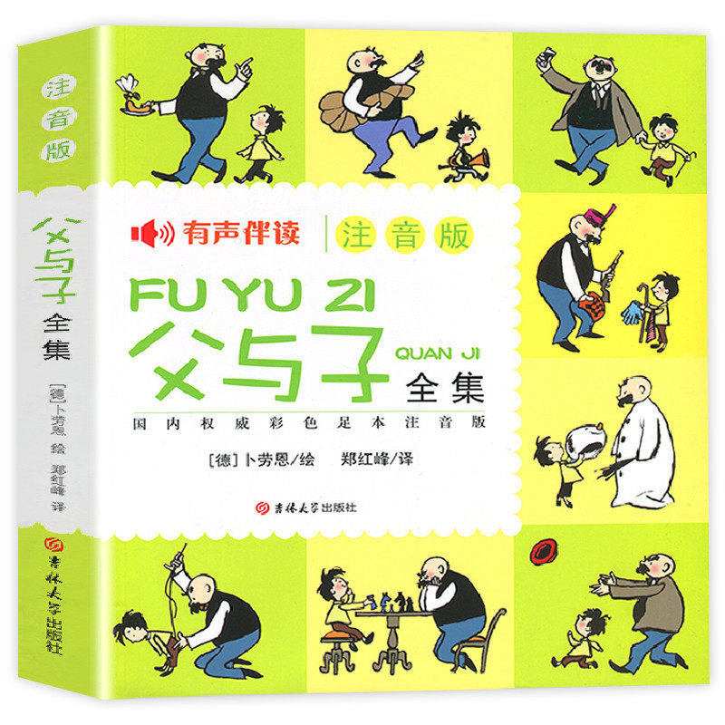 父与子全集 有声伴读注音版 漫画书儿童绘本小学生故事书亲子阅读经典课外书搞笑连环画6岁中班8岁二年级课外书一三年级|ruв категории книги/журнал/газета, книги для детей/ассистент, живопись/комикс/Комиксы/мультфильм история - от Buy2taobao.com для оказания профессиональной услуги покупки агента Taobao