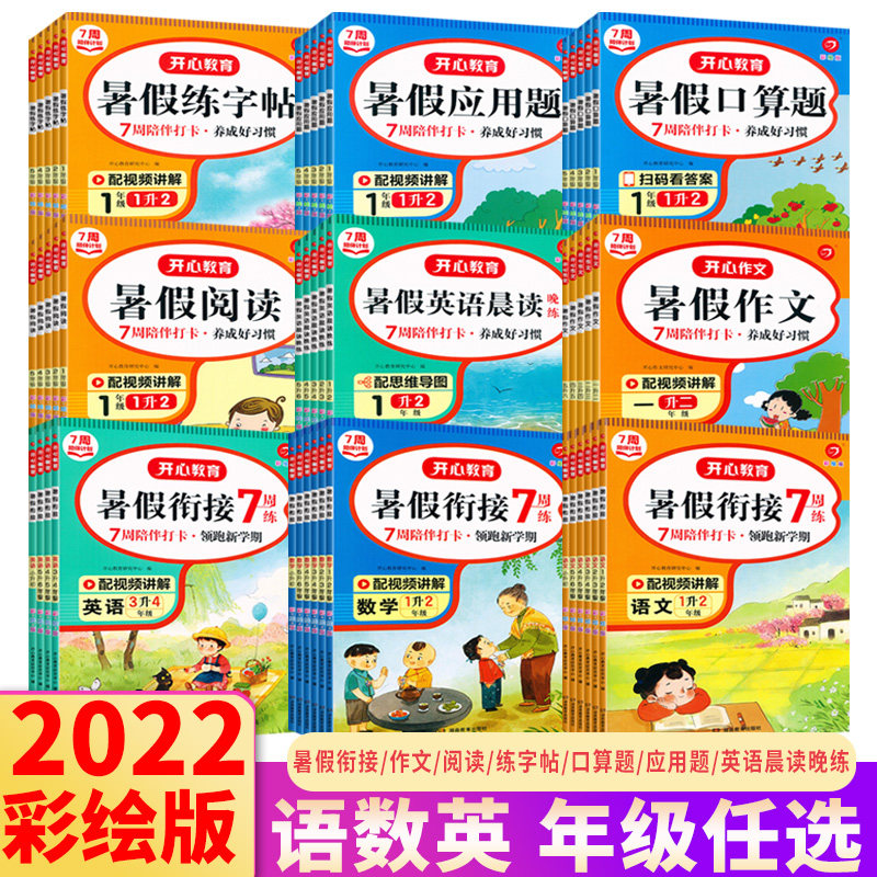 2022新开心暑假作业暑假衔接7周练一年级二年级三四五六年级下册上册语文数学英语 一升二升三升四升五预习总复习暑假陪伴打卡计划