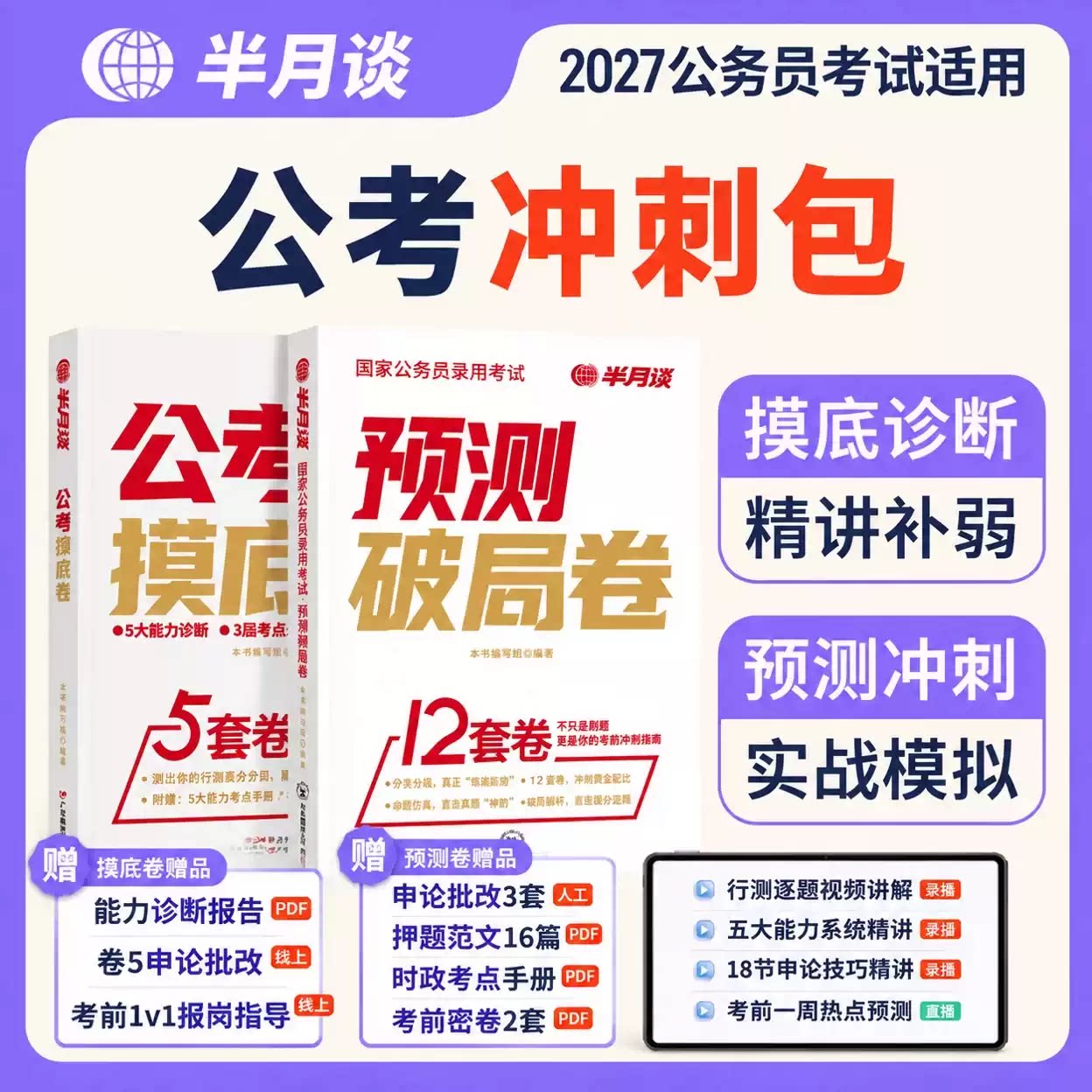 国考公务员考前冲刺刷题试卷