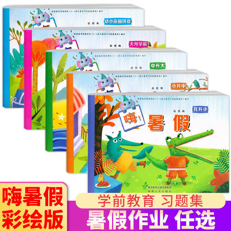 嗨暑假幼小衔接拼音小中大班，老师推荐嗨暑假幼小衔接拼音小中大班-第2张图片-提都小院