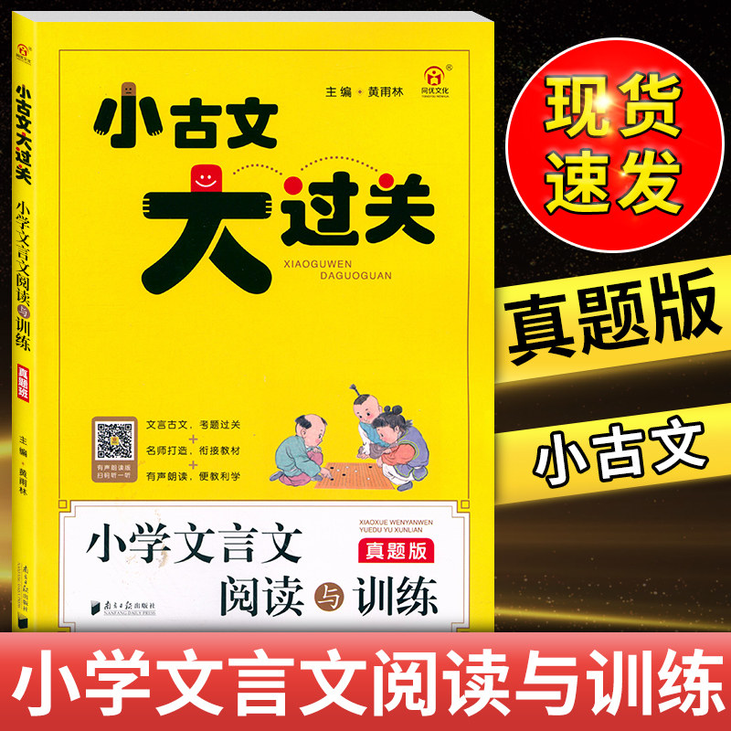同优文化 小古文大过关 小学文言文阅读与训练 真题版 文言古文考题过关名师打造衔接教材有声朗读便教利学 南方日报出版社