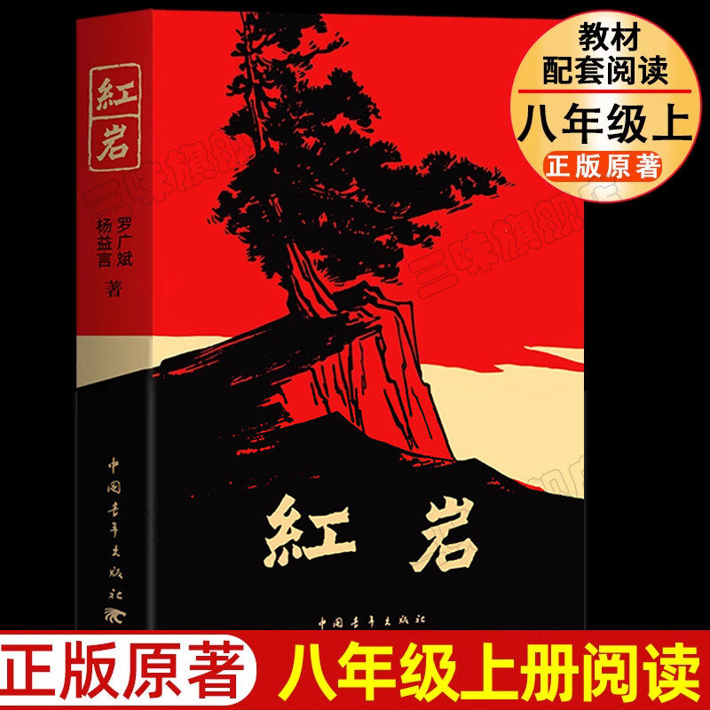 红岩正版原著八年级上册阅读书籍