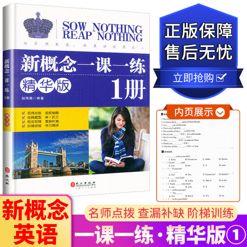 包邮 新概念英语 一课一练 1册 精华版 训练对词知识和重点句型的理解和运用 综合虑词性转换丶时态和语态 外文出版社