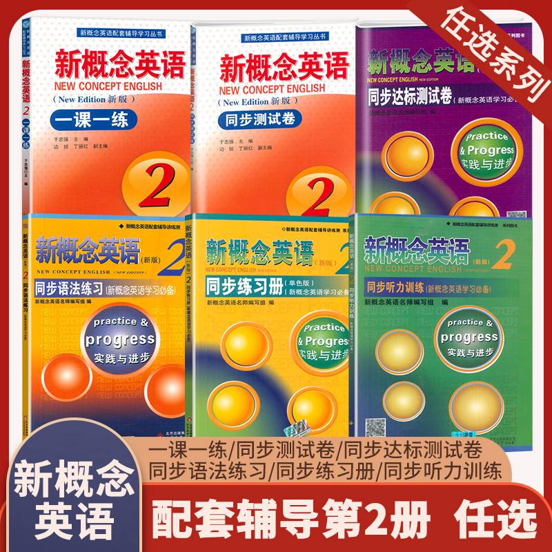 正版新概念英语2一课一练