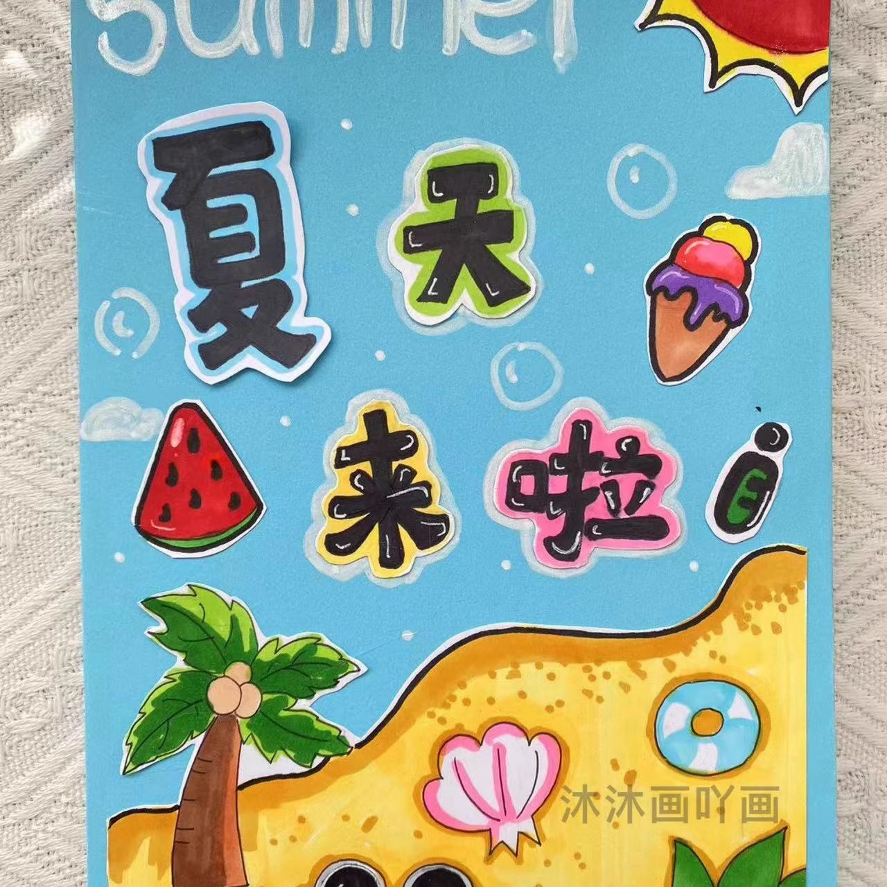 手工自制立体绘本diy材料包《夏天来啦》