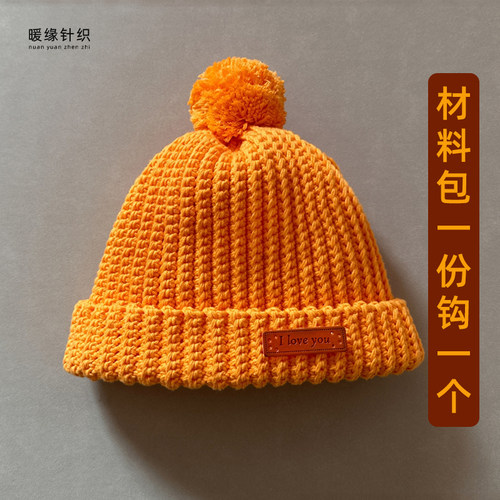 纯棉鱼骨帽材料包手工钩针毛线编织儿童成人帽子编织送工具送教程