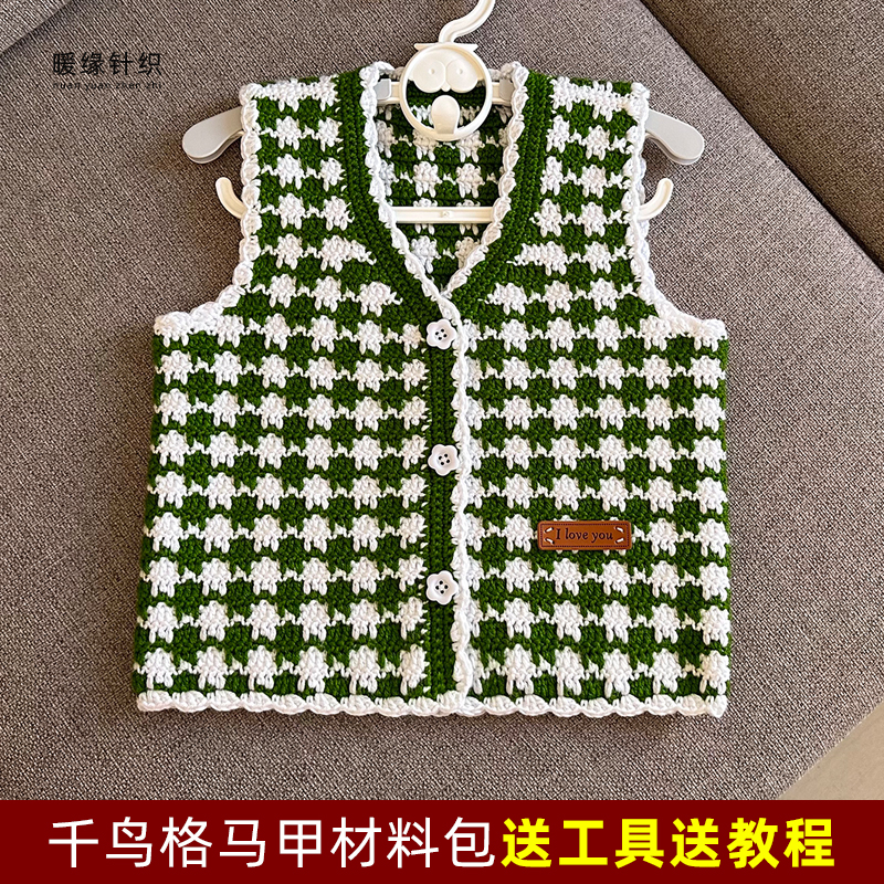 千鸟格马甲材料包纯手工钩针毛线编织儿童成人马甲开衫毛衣送教程