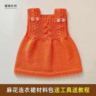 麻花连衣裙材料包纯手工毛线棒针编织儿童小孩成人马甲毛衣连衣裙