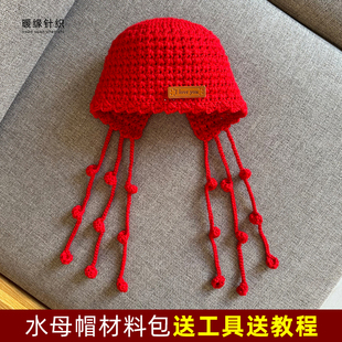 水母帽材料包手工钩针毛线编织儿童成人帽子钩织护耳帽保暖送教程