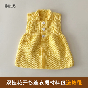 【送视频教程】双桂花开衫连衣裙材料包手工编织儿童马甲毛衣开衫