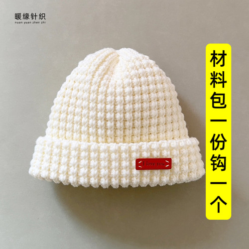 钩针满天星帽子材料包送工具手工diy钩针编织儿童成人帽子钩织