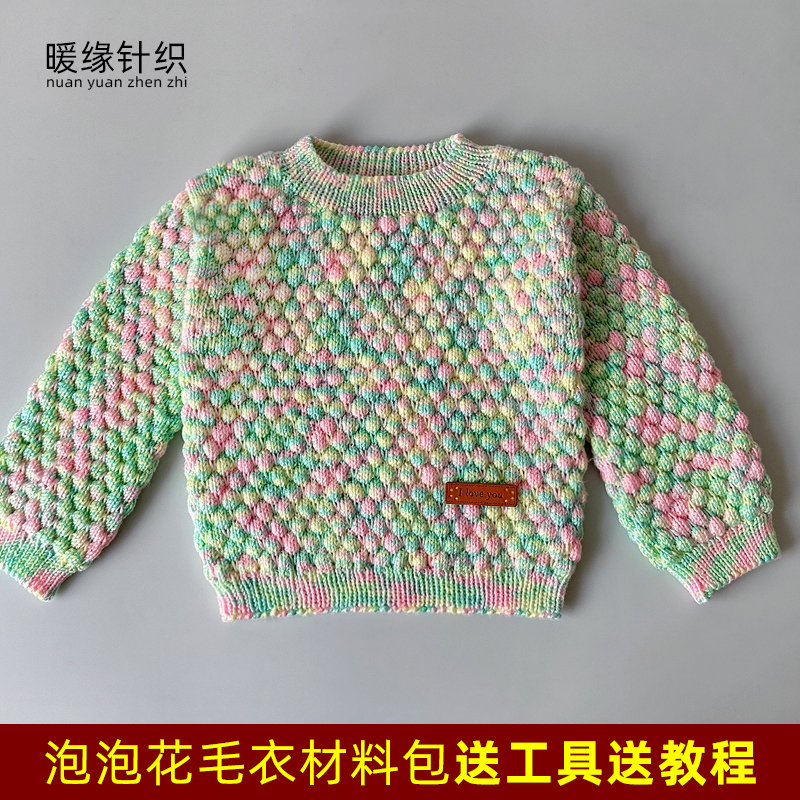 泡泡花毛衣材料包纯手工棒针织毛衣编织儿童成人毛衣送工具包教程