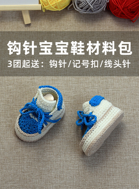 手工diy钩针宝宝鞋子婴儿鞋编织牛奶棉毛线材料工具包送视频教程