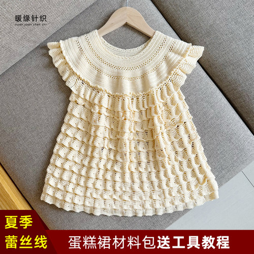 夏季蕾丝线蛋糕裙材料包手工细毛线编织儿童成人连衣裙毛衣送教程