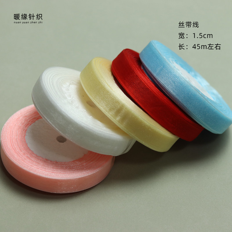 小团丝带线1.5cm宽雪纱带手工钩针编织夏凉帽配色线夏季钩帽子线