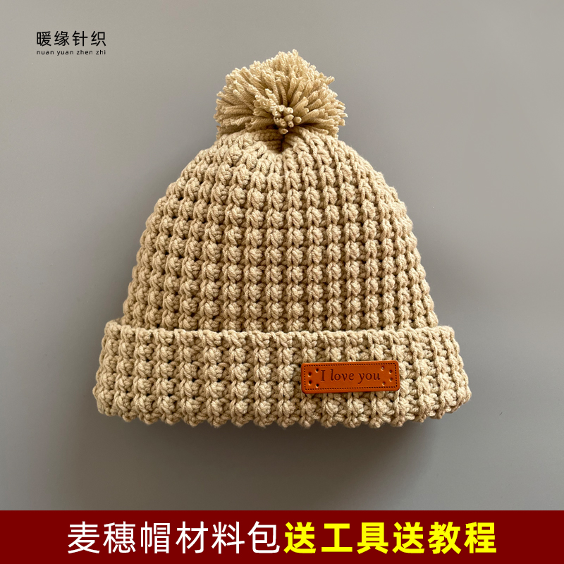 精梳棉麦穗帽材料包手工钩针毛线编织手编秋冬加厚保暖帽子送教程