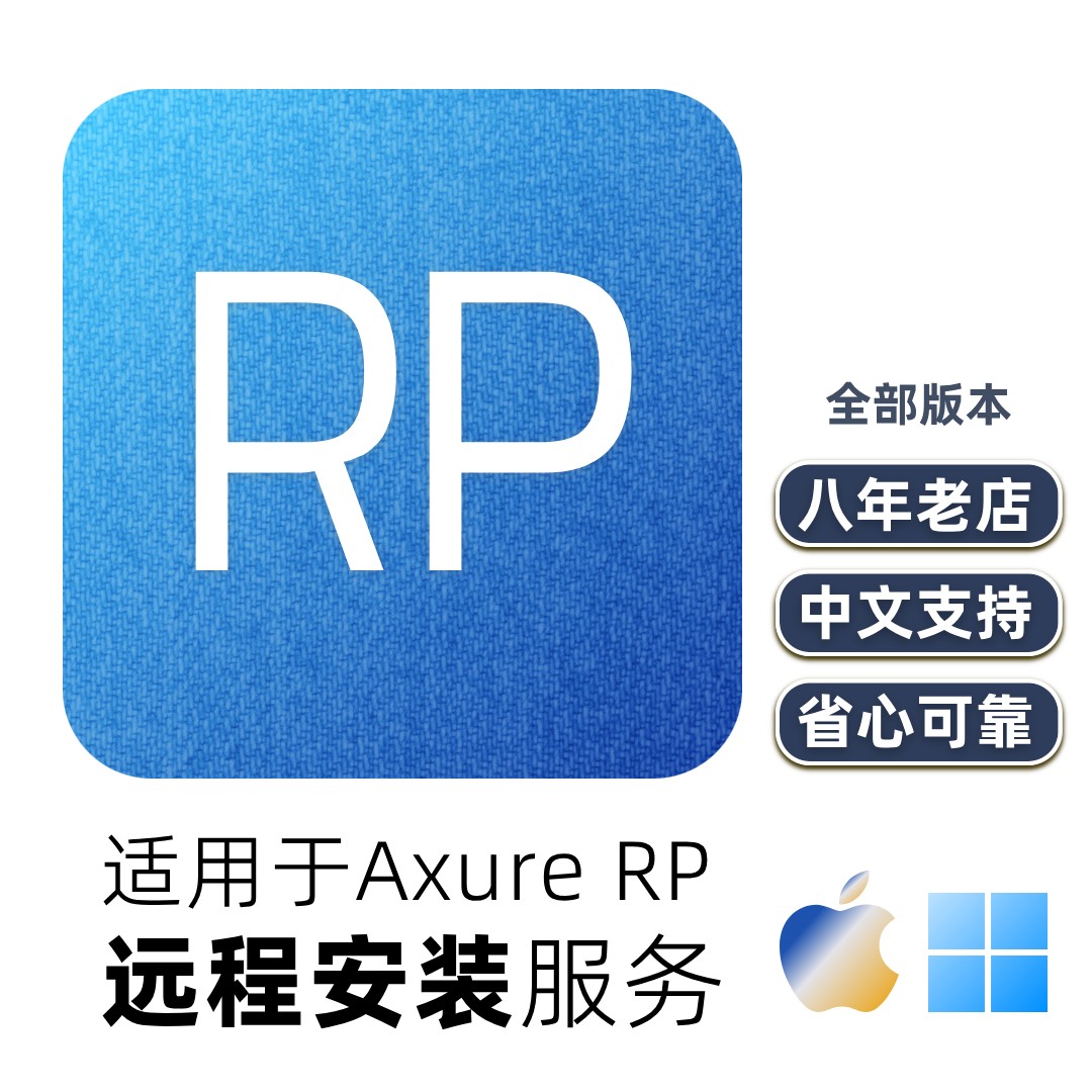 axure远程安装服务rp中文下载