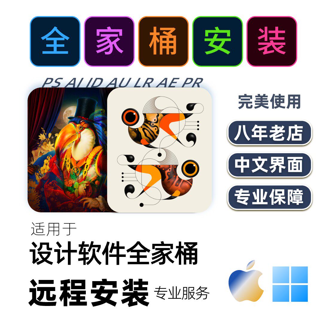 适用于全家桶设计修图剪辑视频软件mac苹果win下载[远程安装]服务