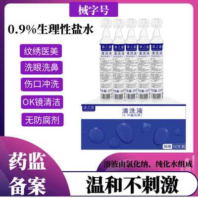 0.9%生里性盐水小支敷脸洗鼻洗眼氯化纳清洗液ok镜漱口耳洞15ml