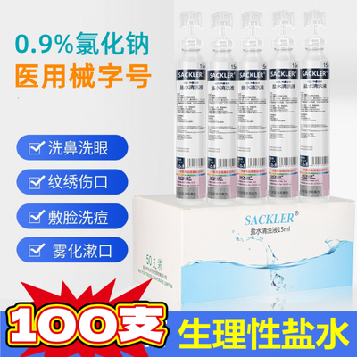 医用氯化钠清洗液生理海盐水洗鼻眼OK镜漱口敷脸纹绣伤口耳洞清洁