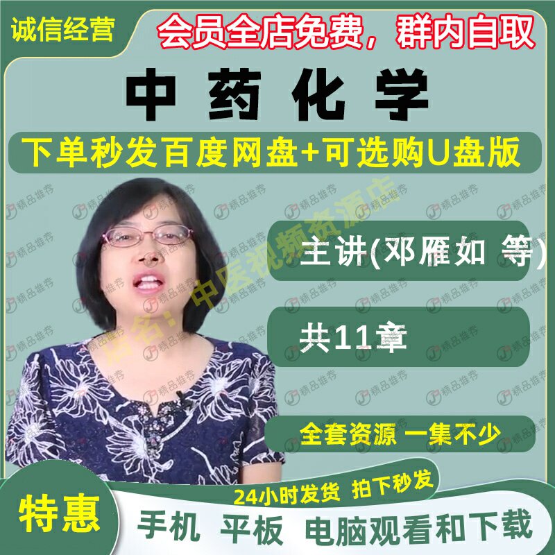 邓雁如中药化学中医视频全套音频全集自学零基础从入门到精通