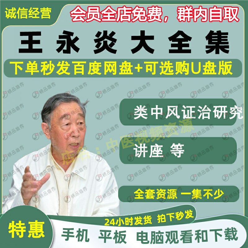 王永炎中医视频音频大合集自学零基础从入门到精通全套学习教程课