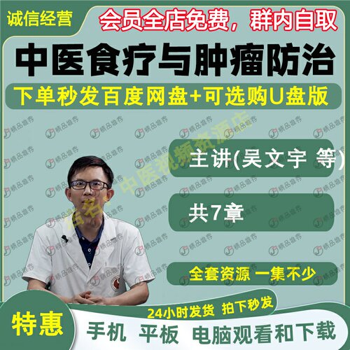 吴文宇中医食疗与肿瘤防治中医视频全套全集自学零基础入门精通