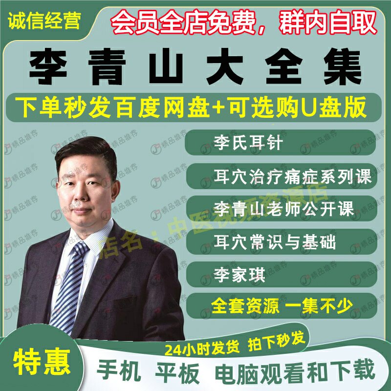 李青山李家琪耳穴疗法中医视频音频大合集自学零基础从入门到精通