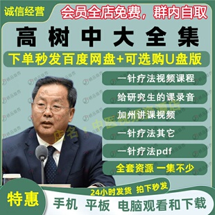 高树中一针疗法中医视频音频大合集自学零基础从入门到精通全套