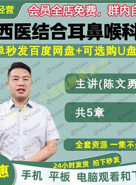 陈文勇中西医结合耳鼻喉科学中医视频全套音频全集自学零基础入门