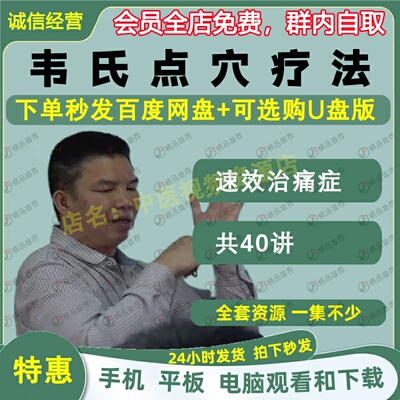 中医韦氏点穴疗法速效治痛症中医视频全套音频全集自学零基础入门