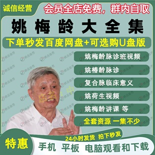 姚梅龄姚荷生脉诊中医视频音频大合集自学零基础从入门到精通全套