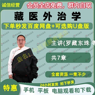 罗藏东珠藏医外治学中医视频全套音频全集自学零基础入门精通