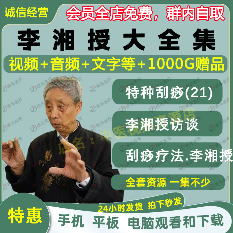李湘授特种刮痧中医视频音频