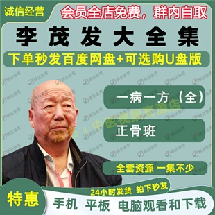 李茂发中医正骨中医视频全套音频全集自学零基础从入门到精通学习
