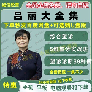 吕丽综合望诊中医视频音频大合集自学零基础从入门到精通全套学习