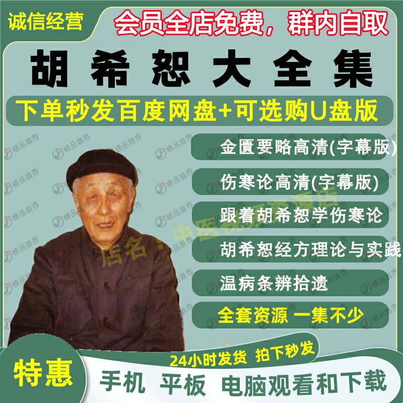 胡希恕中医视频音频大合集自学零基础从入门到精通全套学习教程课
