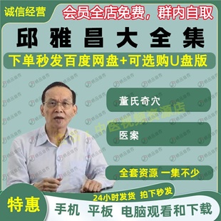 邱雅昌董氏奇穴中医视频音频大合集自学零基础从入门到精通全套