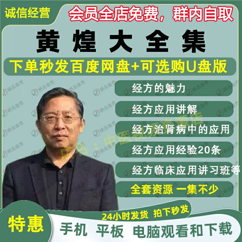 黄煌中医经方视频音频大合集自学零基础从入门到精通全套学习教程