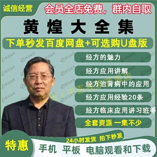 黄煌中医经方视频音频大合集自学零基础从入门到精通全套学习教程