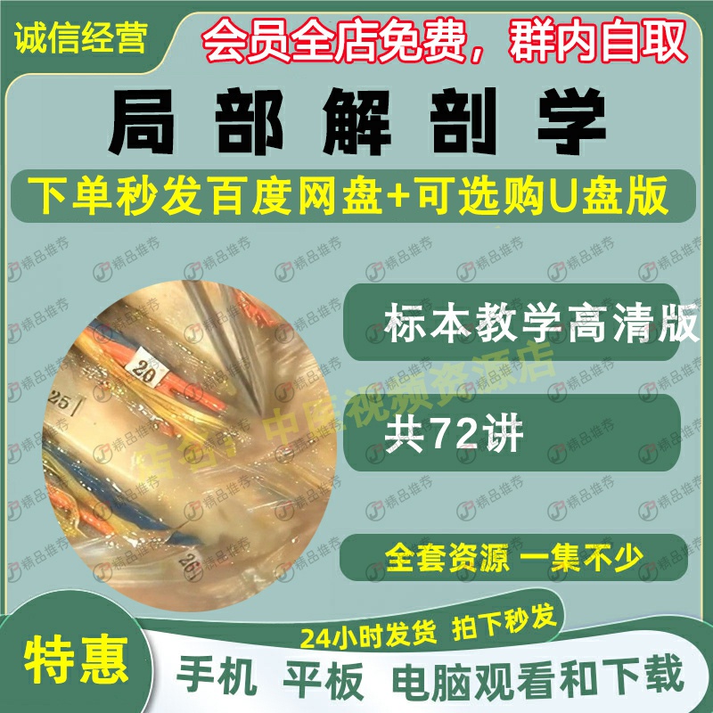局部解剖学标本教学中医视频全套音频大合集自学零基础从入门到精
