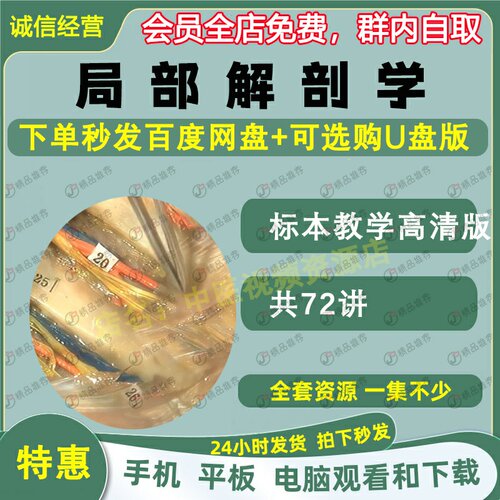 局部解剖学标本教学视频全套